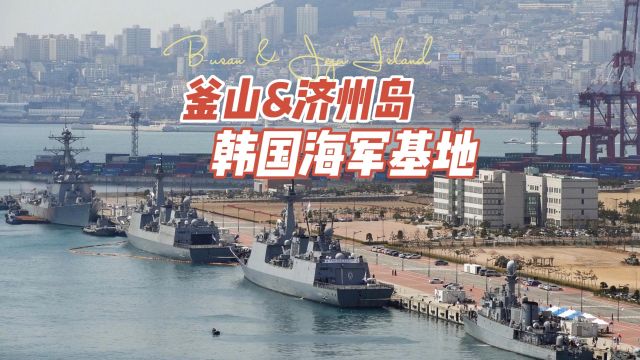 韩国海军的两大新基地——釜山&仁川军港