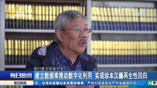 山东大学搜集流散中华古籍,建立数据库,推进全球汉籍合璧工程