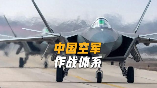 中国空军航空兵未来的作战体系,是否会效仿美国空军