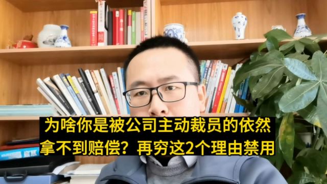 为什么你是被公司主动裁员的依然拿不到赔偿?再穷这2个理由禁用