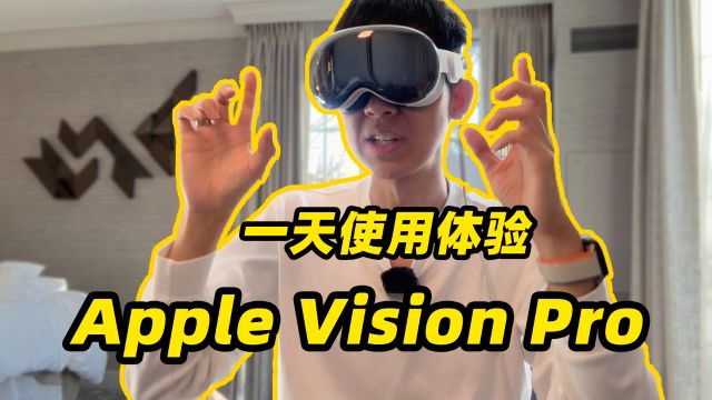 Apple Vision Pro 一天真机使用体验!20 分钟超详细讲解!