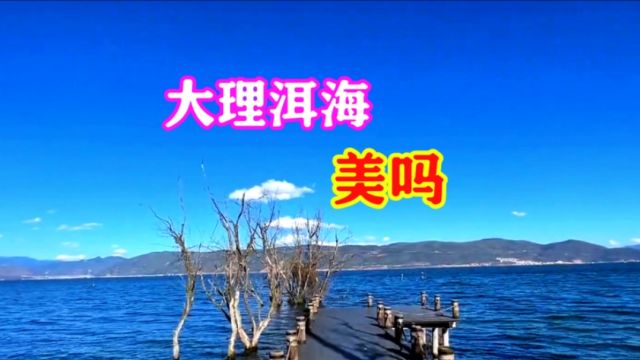 大理洱海周边,必去4个地方,你会选择去哪里