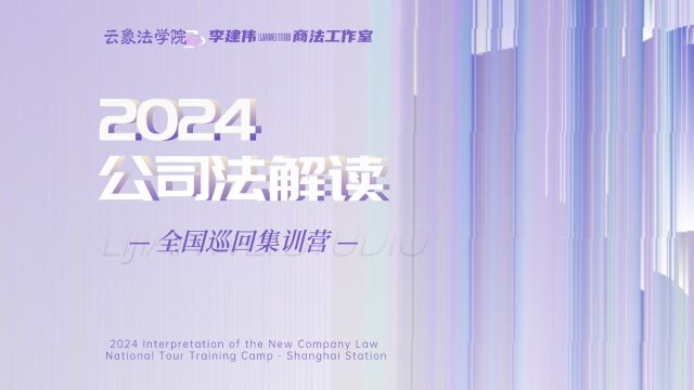 【场面震撼】2024公司法解读全国集训营——精彩花絮