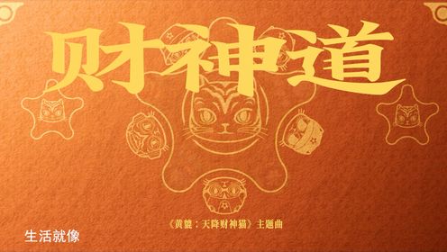 动画电影《黄貔：天降财神猫》今日上映 主题曲《财神道》财气满满迎新春