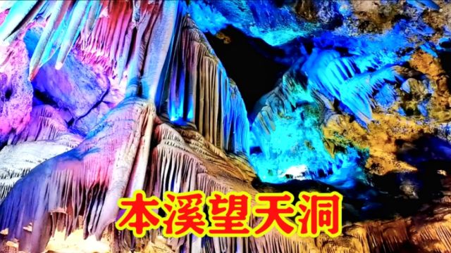 本溪望天洞,6000平方米的大厅,专家誉为世界之最