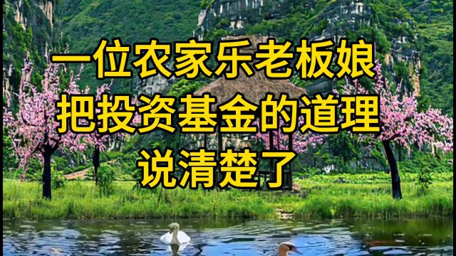 一位杰出的农家乐老板娘 把投资基金的道理说清楚了