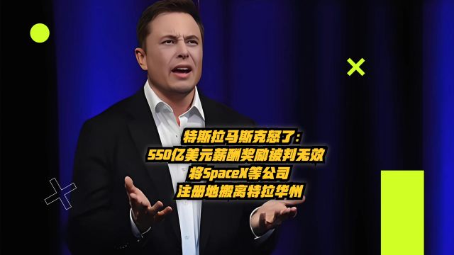 特斯拉马斯克愤怒!550亿美元薪酬计划被判无效,SpaceX等公司迁离特拉华州