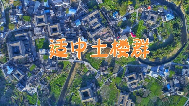 探访福建适中土楼群:历史与美学的完美结合