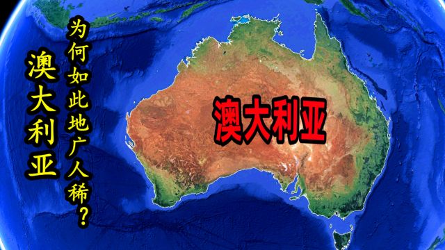 面积是中国的五分之四,人口却只有2600万,澳大利亚为何如此地广人稀?