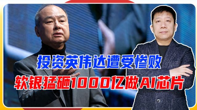 投资英伟达遭受惨败,日本软银仍不死心,猛砸1000亿做AI芯片