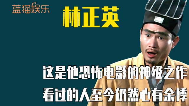 林正英的神级经典之作,恐怖氛围拉满,看过的人至今仍心有余悸