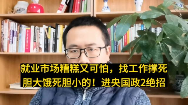 就业市场糟糕又可怕,找工作撑死胆大饿死胆小的!送你狙杀2绝招