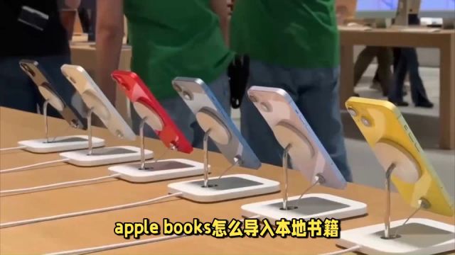 apple books怎么导入本地书籍