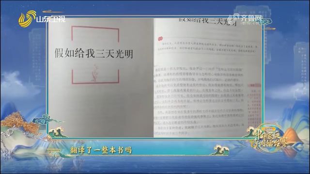 厉害!高二学生和妈妈合作翻译《假如给我三天光明》,约十万多字