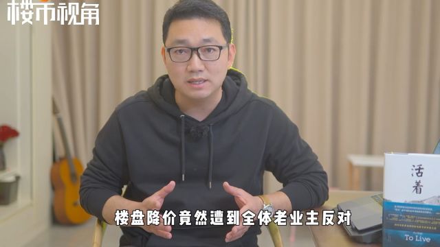 楼盘降价,竟然遭全体老业主反对,还被告到主管部门.开发商真没有调价自由了么?