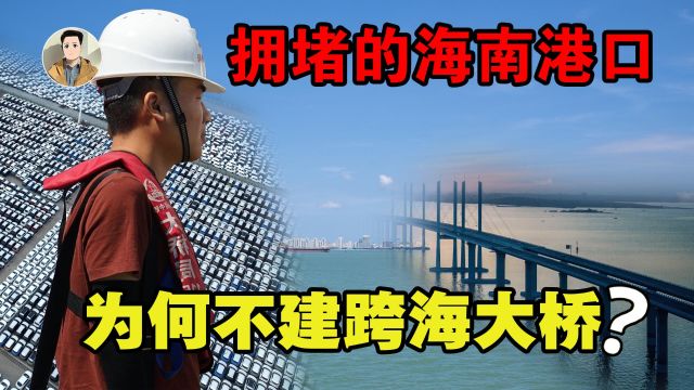 机票破万、汽渡紧张,距离不到20公里的海南,为何不建跨海大桥?