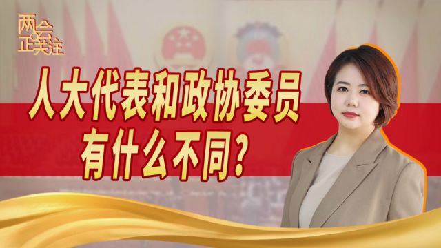 两会正关注 | 人大代表和政协委员有什么不同?