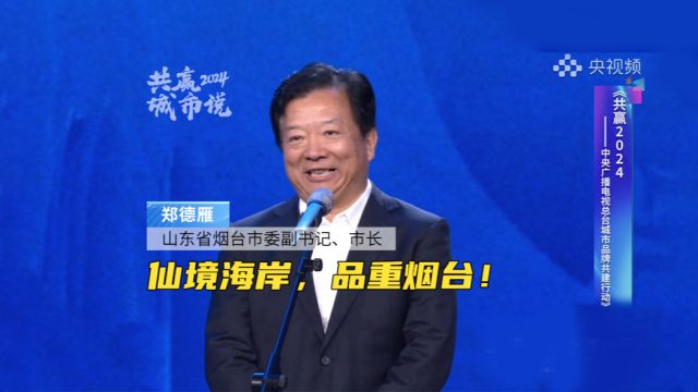 山东省烟台市委副书记、市长郑德雁:仙境海岸,品重烟台!