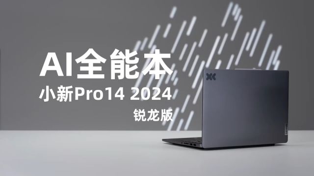 AI全能本,小新Pro14 2024 锐龙版上手体验