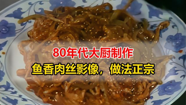 80年代初大厨制作鱼香肉丝影像,正宗做法,色香味俱全