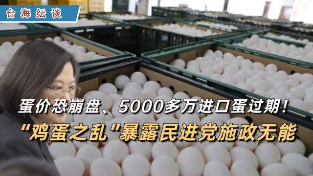 蛋价恐崩盘 5000多万进口蛋过期!“鸡蛋之乱”暴露民进党施政无能