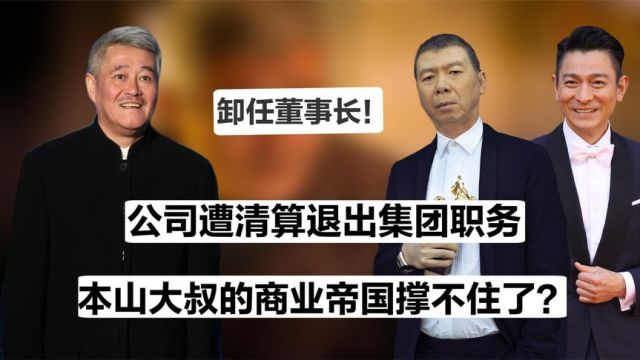 赵本山资本帝国有多大?退休养老年入过亿,本山集团为何疯狂捞金