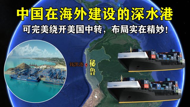 中国在海外建设的深水港:可完美绕开美国中转,布局实在精妙!