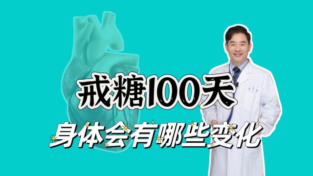 戒糖100天容貌的变化有哪些?吃糖多有哪些坏处?