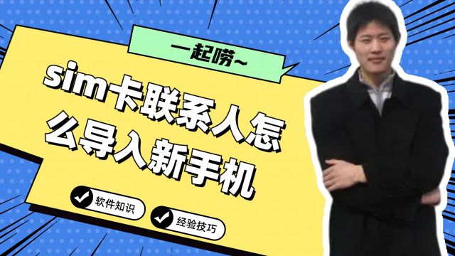 sim卡联系人怎么导入新手机