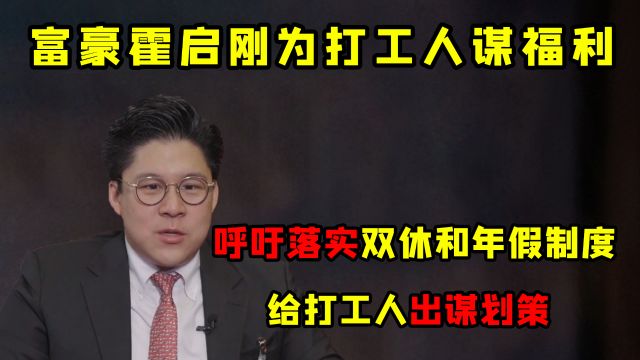 富豪霍启刚力挺打工人,发自内心给打工人出谋划策