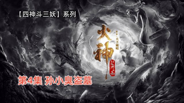 四神斗三妖之《火神:九河龙蛇》4:孙小臭误入大宅,却是狐狸窝