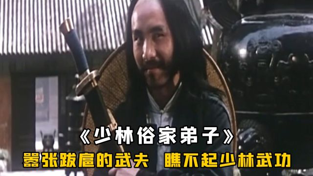 武夫嚣张狂妄,看不起少林武功,怎料被一个小徒弟教做人,武侠