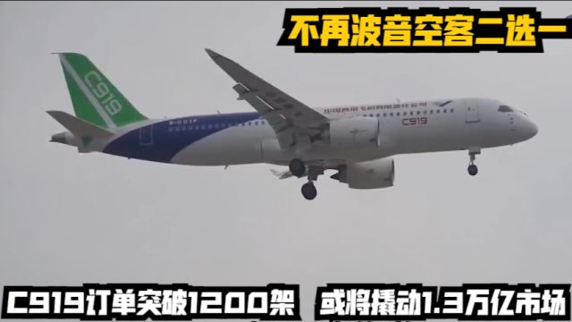 C919订单突破1200架,不再波音空客二选一!或将撬动1.3万亿市场