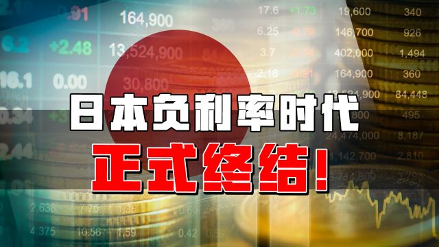 日本负利率时代正式终结!30年经济大萧条对中国又有何种启示