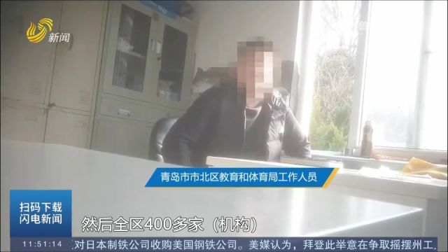 青岛:校外培训监管平台利用率不高,相关部门开展全市专享整治