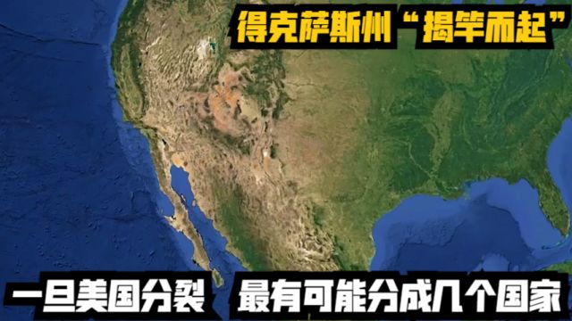 得克萨斯州“揭竿而起”,一旦美国分裂,最有可能分成几个国家?