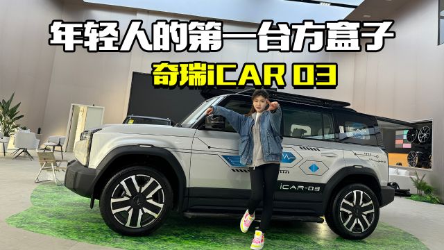 车主在线挑刺!奇瑞iCAR 03值得买吗?只说优缺点