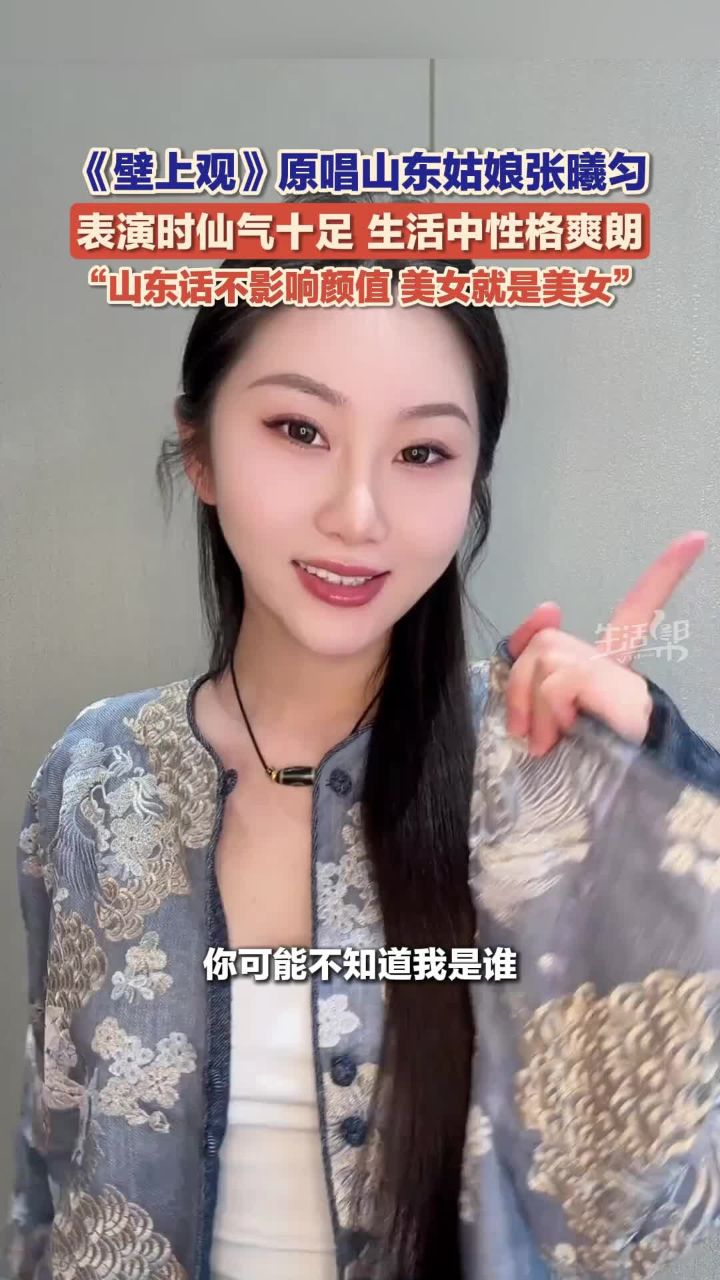 《壁上观》原唱山东姑娘张曦匀:表演时仙气十足生活中性格爽朗不扭捏_高清1080P在线观看平台_腾讯视频