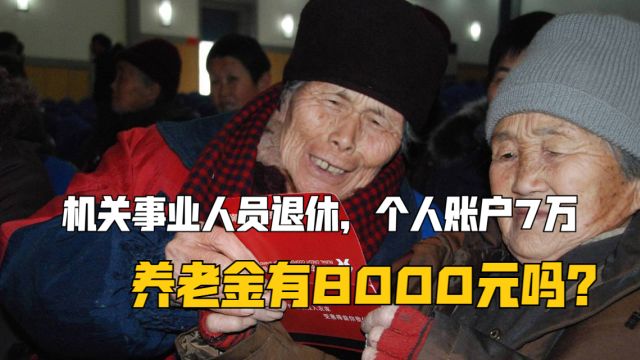 2024年,机关事业人员退休,个人账户7万,养老金有8000元吗?