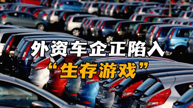 汽车市场规则已被中国狠狠拿捏,外资车企陷入“生存游戏”!