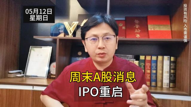 周末A股消息:IPO重启;4月份M1和社融,某队准备好!