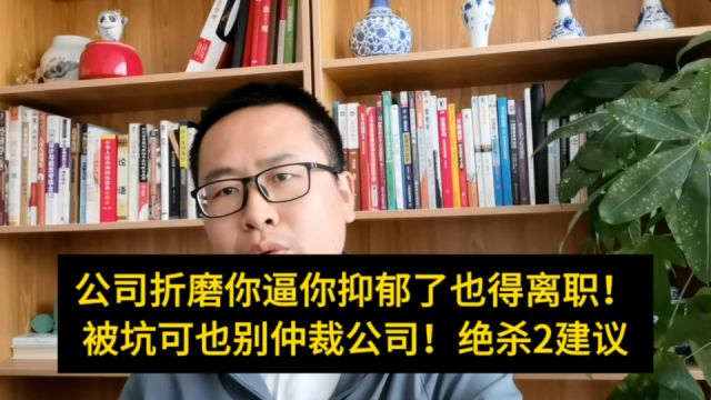 公司逼你离职,是如何一步步把你逼疯折磨你抑郁的?绝杀2建议