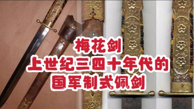 梅花剑,上世纪三四十年代的国军制式佩剑