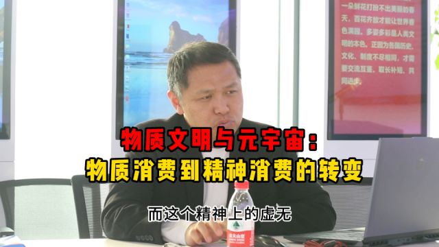 物质文明与元宇宙:物质消费到精神消费的转变