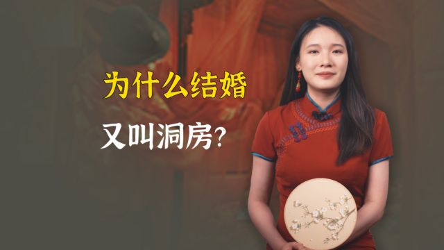 为什么结婚又叫洞房?这三个说法你认同吗?