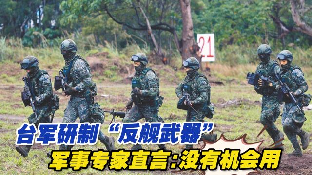 台军研制这款“反舰武器”,军事专家直言:没有机会用