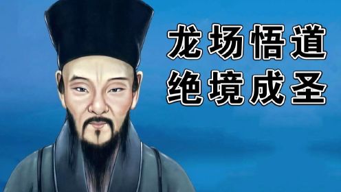 中国近500年来第一人，爽文主角也不敢这么写！王阳明他来了！