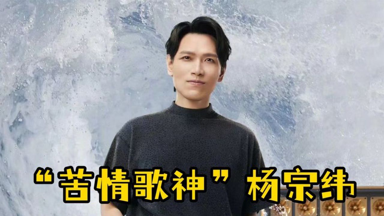 被李宗盛认为最遗憾的歌手,悲情歌王杨宗纬,一开口唱哭半个乐坛