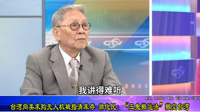 台湾向美求购无人机被指清库存,帅化民:“五鬼搬运法”搬空台湾