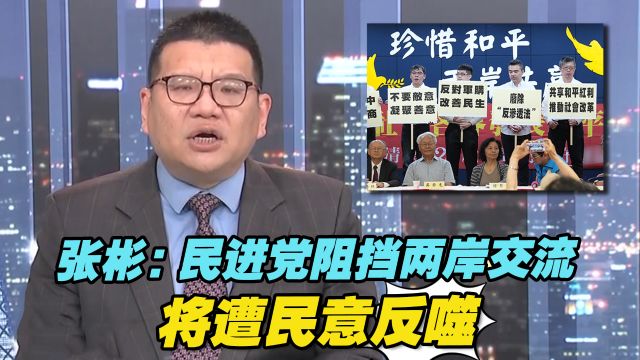 张彬:民进党阻挡两岸交流,将遭民意反噬